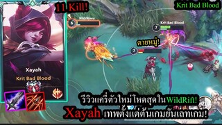 [LOL Wild Rift] รีวิวตัวใหม่! Xayah แครี่สุดโหดตั้งแต่ต้นเกมยันท้ายเกม! #Codashop