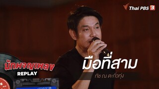 มือที่สาม | ทัช ณ ตะกั่วทุ่ง | นักผจญเพลง REPLAY