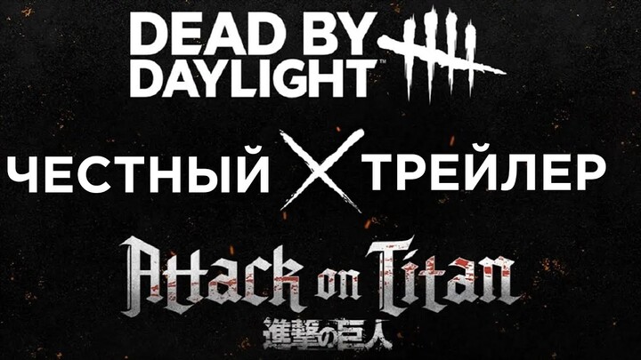 Честный Трейлер | Dead by Daylight | Attack on Titan | Атака Титанов |