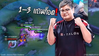 กันบ้าน 1 รุม 3 แถมก็อต 1 ตัว : RoV Pro League 2022 Summer