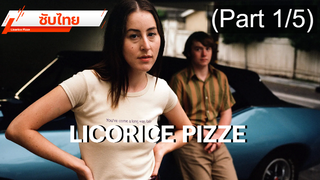 แนะนำ ✔️ Licorice Pizza (2021)⭐ ซับไทย_1