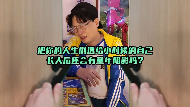 一场宿醉醒来后我竟遇见了小时候的自己