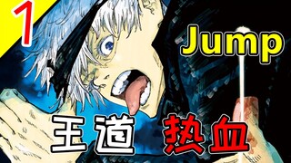 《JUMP》王道的最强继承者，男主吃手指拯救世界！【咒术回战漫画解说】