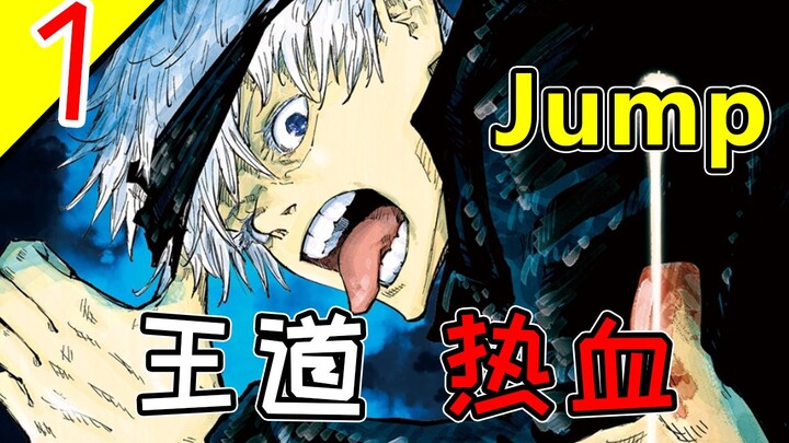 《JUMP》王道的最强继承者，男主吃手指拯救世界！【咒术回战漫画解说】