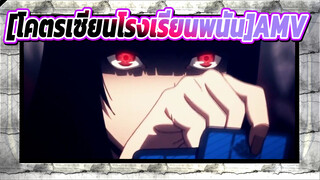 [โคตรเซียนโรงเรียนพนัน AMV] D-Sign「AMV」ᴴᴰ (Level of intensity 100%)