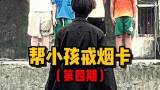 用超级气泵帮小孩戒掉烟卡