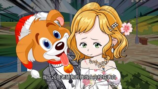 舔狗也有翻盘的机会