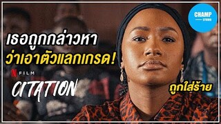 เมื่อเธอถูกกล่าวหา ว่าเอาตัวแลกเกรด [ สปอยหนัง ] by CHAMP Studio
