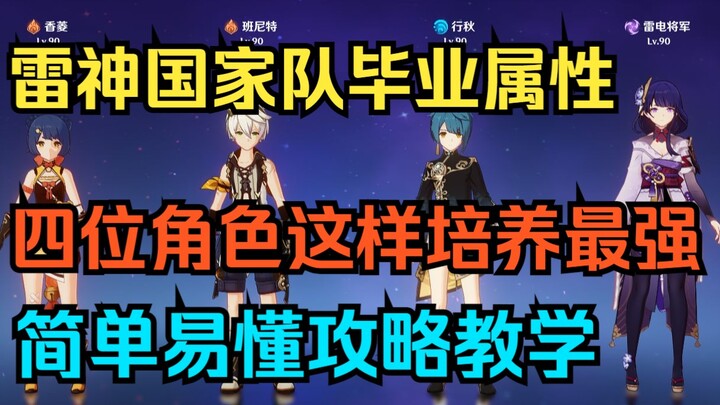 [เก็นชินอิมแพกต์] แนวทางพัฒนาทีมเทพสายฟ้าให้จบ! ฝึกฝนลีซิน เสี่ยวฉง เซียงหลิง และบันนี่ต์แบบนี้ แข็ง