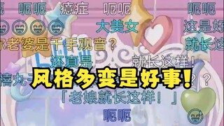 【又一】你女朋友发视频千人千面？风格多变是好事！你身在福中不知福😡解释到后面自己笑嘻了🤣