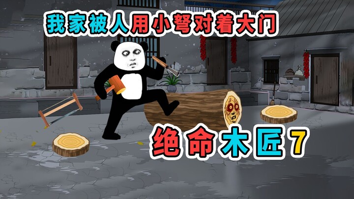 我家不知道得罪了谁，被人下了鲁班术，用小弩对着我家大门