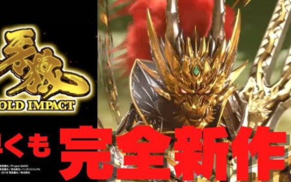 sansei 新机 P牙狼GOLD IMPACT  牙狼 全新形态  灵兽（？）牙狼