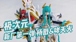 【小手一刀】圣衣神话？新厂新作 极次元 “太公望”清源真君 杨戬&哮天犬 测评