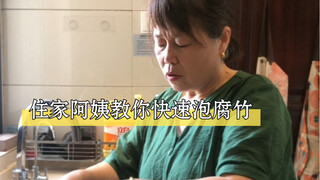 我是一位住家阿姨，腐竹用水泡了之后总是外面软里面还是硬硬的，今天教大家一个快速泡腐竹的方法！泡粉丝也有小妙招哦！大家都可以试一试。