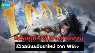 ฝืนลิขิตฟ้า ข้าขอเป็นเซียน เมะจีนใหม่จาก WeTV