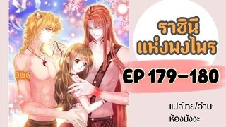 มังงะ ราชินีแห่งพงไพร ตอนที่ 179-180