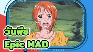 วันพีช|Epic MAD （สลดใจสุดๆ）（สุดยอดระเบิดทันทีเลย）_2