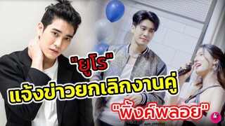 ประกาศด่วน! "ยูโร ยศวรรธน์" แจ้งข่าวยกเลิกงานคู่ "พิ้งค์พลอย ปภาวดี" #ยูพิ้งค์