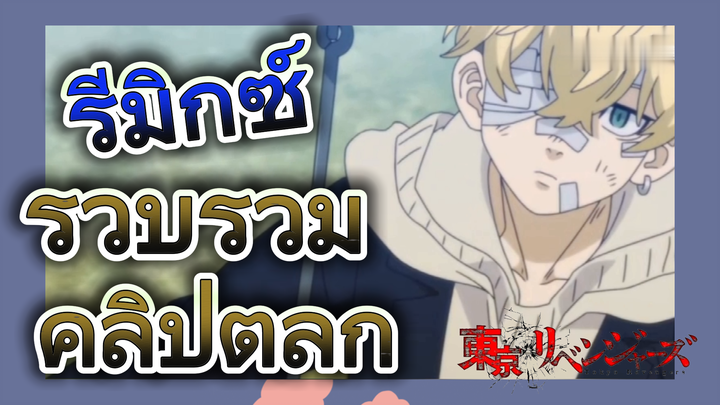 [โตเกียว รีเวนเจอร์ส] รีมิกซ์ |  รวบรวมคลิปตลก