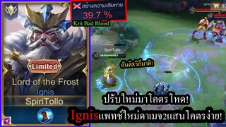 [ROV] ลุงปรับใหม่โหดมาก! Ignisเล่นง่ายขึ้นสุดๆการันตีดาเมจ2แสนทุกเกม! (Solo78ดาว)