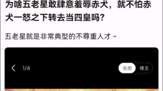 为啥五老星敢肆意羞辱赤犬，就不怕赤犬一怒之下转去当四皇吗？【海贼王】