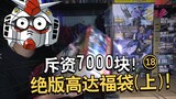 Edisi ke-18 dari unboxing tas keberuntungan model yang sudah tidak dicetak dibeli seharga 7.000 yuan