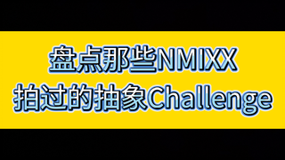 盘点那些NMIXX拍过的抽象Challenge
