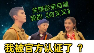 穷叉叉C位「关晓彤」亲自首唱穷叉叉？OMG我被官方认证了？！