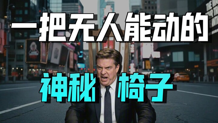 Why would all of humanity want to destroy an ordinary chair? [Satirical Short Film] - [Bilibili AI C