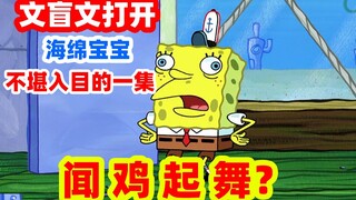 史上最畸形海绵宝宝，竟然有如此不堪的秘密！【文盲文】
