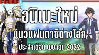 8 อนิเมะใหม่แฟนตาซีต่างโลกที่ไม่ควรพลาด『Spring 2022』 GamMariano