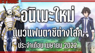 8 อนิเมะใหม่แฟนตาซีต่างโลกที่ไม่ควรพลาด『Spring 2022』 GamMariano