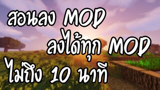 สอนลง MOD Minecraft ลงได้ทุก MOD [ ตามคำขอของทุกคน ]