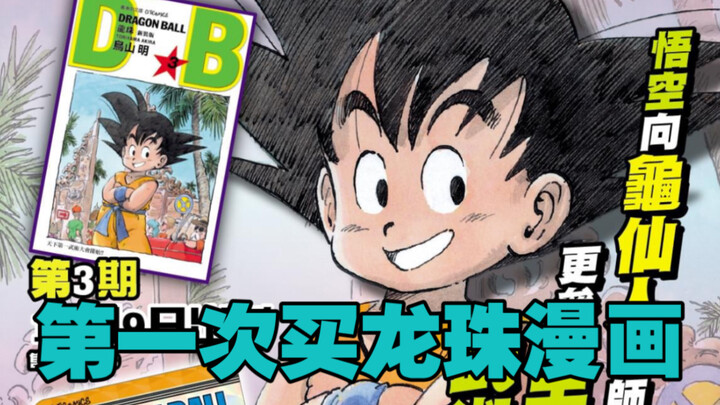 First-time purchase of "Dragon Ball" comics: How to choose—"Xiake's Comic Chat"