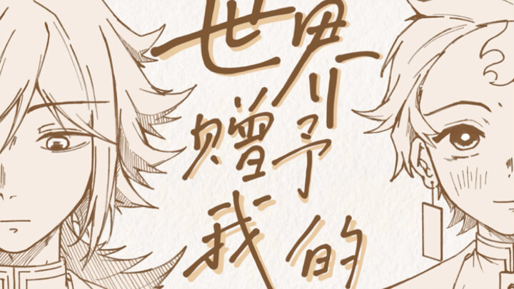 【كتاب يدوي من حرب الشبح/غيتسون】العالم الذي منحني إياه