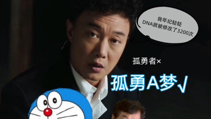 孤勇者，但是多啦A梦