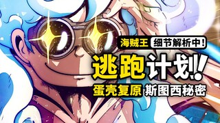 黄猿将如何对付贝加庞克？蛋尖岛即将变成完全体？斯图西究竟还藏着什么身份？海贼王1070话细节伏笔分析！
