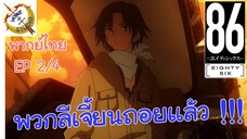 -เอทตี้ซิกซ์- พากย์ไทย EP 2 (4/6)