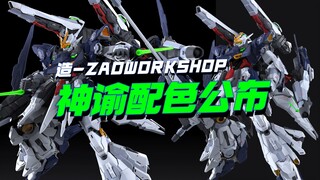 神谕配色公布，配色没什么问题，你觉得怎么样？