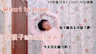 国内13岁练习生跳TWICE的What Is Love！男孩子也可以这么娇俏？！