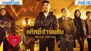 season1 Ep03 HD1080P พากย์ไทย [2021]