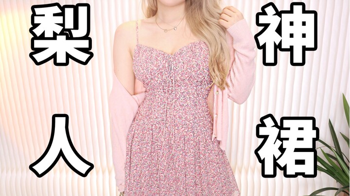 裙门永存！有点肉穿更好看的绝美夏日连衣裙｜胯宽腿粗/X型腿