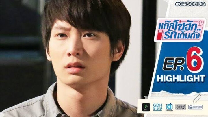 แก๊สโซฮัก รักเต็มถัง EP.6 END