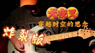 【爆裂版】吉他演奏犬夜叉《穿越时空的思念》1分钟后燃爆