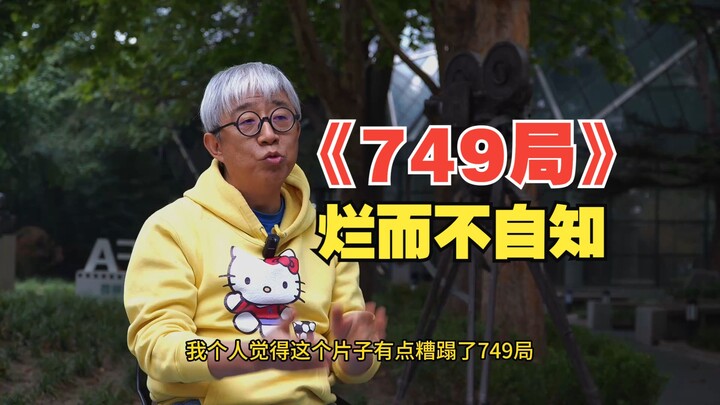 A Beijing Film Academy Professor Reviews “749 Bureau”: Could Casting Be Its Biggest Success??