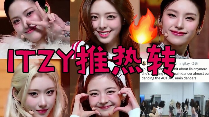 热帖！ITZY进入五舞担时代，Lia休假也在提升业务能力，她回来证明所有人都错了！游刃有余地消化了高强度舞蹈，梯这舞蹈强度赶上男团舞了～