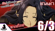 ชีวิตไม่ต้องเด่น ขอแค่เป็นเทพในเงา ตอนที่ 6 (3/6) พากย์ไทย