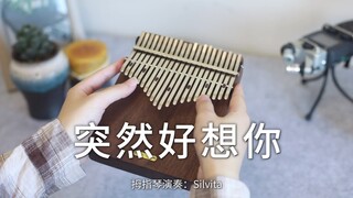 【拇指琴】五月天《突然好想你》你会在哪里，过的快乐或委屈