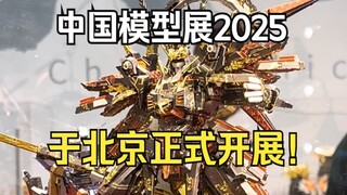 现场好东西真多啊！中国模型展2025展会现场实拍！