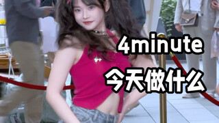 【4minute】今天做什么｜不是？这也太有活力了吧